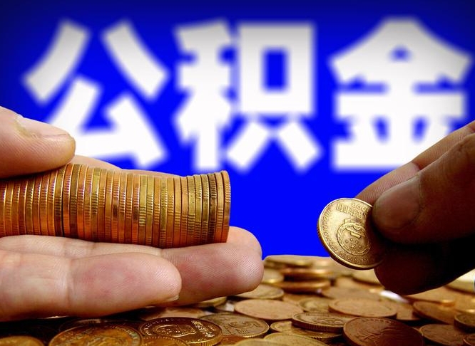 公积金交满是什么意思-沂源公积金代办平台